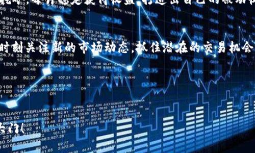   轻松掌握TP钱包在火币生态链的交易指南，让加密交易更简单 / 

 guanjianci TP钱包, 火币生态链, 加密交易, 数字资产管理 /guanjianci 

---

引言：加密交易的新时代
在如今的数字时代，加密货币交易如雨后春笋般涌现，吸引了无数投资者的目光。TP钱包作为一个创新的数字资产管理工具，完美契合了火币生态链的特性，使得用户能够更加便利地进行交易。在这篇文章中，我们将深入探讨TP钱包如何在火币生态链上进行交易，解决用户在这一过程中常遇到的痛点，使你能够更自信地踏入加密世界。

一、TP钱包的基础知识
TP钱包是一个支持多个区块链的数字资产钱包，用户不仅可以存储多种加密货币，还能方便地进行交易、转账和其他操作。它的深厚背景源于区块链技术的迅猛发展和对去中心化交易的需求。
TP钱包的主要特点包括：
ul
    li多币种支持：能够存储和管理多种类型的数字资产。/li
    li安全性：采用先进的加密技术，确保用户资产安全。/li
    li用户友好界面：简单易懂的界面设计，适合新手和资深用户。/li
    li多平台支持：可在手机、平板和电脑等多种设备上使用。/li
/ul

二、什么是火币生态链？
火币生态链（Huobi Eco-Chain, Heco）是由火币集团推出的一条高性能、低延迟的区块链网络。其主要特色是：
ul
    li高吞吐量：能够支持大量的交易和智能合约操作。/li
    li低交易费用：相较于以太坊等主流链，火币生态链的交易费用低得多。/li
    li强大的生态支持：火币链上有丰富的去中心化应用（DApp），为用户提供多样化的服务。/li
/ul
火币生态链为用户提供了一个优质的端到端体验，从资产的流动到应用的搭建，均以其科技实力为支撑。

三、TP钱包与火币生态链的优势结合
将TP钱包与火币生态链结合是一个智能的选择，主要原因包括：
ul
    li无缝对接：TP钱包能够轻松地连接到火币生态链，使得用户可以快速访问各类DApp和交易所。/li
    li资产流动性提升：通过TP钱包，用户能够方便地在火币生态链上进行资产交易，提高流动性。/li
    li增值服务：用户可以通过TP钱包参与各种生态链活动，如流动性挖矿、收益农场等。/li
/ul
这种结合不仅为用户提供了操作上的便利，也为他们在交易中增加了更多获利机会。

四、如何使用TP钱包进行火币生态链的交易
在TP钱包进行火币生态链（Heco）交易的步骤简单高效，具体如下：
ul
    listrong下载和安装TP钱包：/strong可以在官网或各大应用商店下载安装TP钱包，注册账户并备份好助记词以确保安全。/li
    listrong选择火币生态链：/strong进入钱包后，自行选择切换到火币生态链，确保你在正确的链上进行操作。/li
    listrong资产充值：/strong你可以通过各种方式如转账或从交易所充值，确保你的钱包中有足够的Heco代币用于交易。/li
    listrong选择DApp进行交易：/strong在钱包中浏览或搜索想使用的DApp，点击进入后选择相应的交易对，设置交易参数。/li
    listrong确认交易：/strong核对所有交易信息，确保无误后进行确认，稍等片刻即可收到交易结果。/li
/ul

五、常见问题解答
在使用TP钱包进行火币生态链交易时，用户可能会面临一些疑问和困惑，以下是一些常见问题及解答：
h41. TP钱包安全吗？/h4
TP钱包采用多重安全机制，用户私人密钥在本地存储，极大保障了用户资产的安全性。
h42. 如何找回丢失的助记词？/h4
助记词一旦丢失无法恢复，因此一定要妥善保存，并尽可能备份多个地方以防丢失。
h43. 交易速度慢怎么办？/h4
火币生态链的交易速度相对较快，如果遇到延迟可能是网络拥堵。建议稍后再试或者查看网络状态。

六、成功案例分享
在实际运用TP钱包与火币生态链的过程中，许多用户分享了他们的成功交易故事。比如，一位用户初次投资，以320 USDT购买了某个新兴项目的代币，结果在短短几天内，该代币价格翻倍，成功实现了利润。
这种案例在火币生态链上并不鲜见，良好的生态环境和低交易成本，使得用户能够更大胆地进行实验和投资。一位用户通过TP钱包参与了流动性挖矿，每月稳定获得收益，打造出自己的被动收入来源。

七、总结与展望
 TP钱包和火币生态链的结合，为用户带来了新的交易体验，使得加密资产的管理和增值更加高效与安全。随着区块链技术的不断演进，用户也应时刻关注新的市场动态，抓住潜在的交易机会。
未来，TP钱包将持续更新，以适应市场需求，用户也应不断学习，提升自己的交易技巧，实现财富自由的梦想。

---

以上就是关于TP钱包在火币生态链上交易的全面指南。如果你是初入加密领域的新手，本文提供的详细步骤和案例将为你打开通向加密交易的大门！