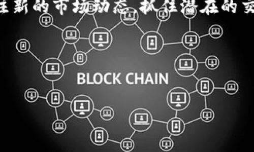   轻松掌握TP钱包在火币生态链的交易指南，让加密交易更简单 / 

 guanjianci TP钱包, 火币生态链, 加密交易, 数字资产管理 /guanjianci 

---

引言：加密交易的新时代
在如今的数字时代，加密货币交易如雨后春笋般涌现，吸引了无数投资者的目光。TP钱包作为一个创新的数字资产管理工具，完美契合了火币生态链的特性，使得用户能够更加便利地进行交易。在这篇文章中，我们将深入探讨TP钱包如何在火币生态链上进行交易，解决用户在这一过程中常遇到的痛点，使你能够更自信地踏入加密世界。

一、TP钱包的基础知识
TP钱包是一个支持多个区块链的数字资产钱包，用户不仅可以存储多种加密货币，还能方便地进行交易、转账和其他操作。它的深厚背景源于区块链技术的迅猛发展和对去中心化交易的需求。
TP钱包的主要特点包括：
ul
    li多币种支持：能够存储和管理多种类型的数字资产。/li
    li安全性：采用先进的加密技术，确保用户资产安全。/li
    li用户友好界面：简单易懂的界面设计，适合新手和资深用户。/li
    li多平台支持：可在手机、平板和电脑等多种设备上使用。/li
/ul

二、什么是火币生态链？
火币生态链（Huobi Eco-Chain, Heco）是由火币集团推出的一条高性能、低延迟的区块链网络。其主要特色是：
ul
    li高吞吐量：能够支持大量的交易和智能合约操作。/li
    li低交易费用：相较于以太坊等主流链，火币生态链的交易费用低得多。/li
    li强大的生态支持：火币链上有丰富的去中心化应用（DApp），为用户提供多样化的服务。/li
/ul
火币生态链为用户提供了一个优质的端到端体验，从资产的流动到应用的搭建，均以其科技实力为支撑。

三、TP钱包与火币生态链的优势结合
将TP钱包与火币生态链结合是一个智能的选择，主要原因包括：
ul
    li无缝对接：TP钱包能够轻松地连接到火币生态链，使得用户可以快速访问各类DApp和交易所。/li
    li资产流动性提升：通过TP钱包，用户能够方便地在火币生态链上进行资产交易，提高流动性。/li
    li增值服务：用户可以通过TP钱包参与各种生态链活动，如流动性挖矿、收益农场等。/li
/ul
这种结合不仅为用户提供了操作上的便利，也为他们在交易中增加了更多获利机会。

四、如何使用TP钱包进行火币生态链的交易
在TP钱包进行火币生态链（Heco）交易的步骤简单高效，具体如下：
ul
    listrong下载和安装TP钱包：/strong可以在官网或各大应用商店下载安装TP钱包，注册账户并备份好助记词以确保安全。/li
    listrong选择火币生态链：/strong进入钱包后，自行选择切换到火币生态链，确保你在正确的链上进行操作。/li
    listrong资产充值：/strong你可以通过各种方式如转账或从交易所充值，确保你的钱包中有足够的Heco代币用于交易。/li
    listrong选择DApp进行交易：/strong在钱包中浏览或搜索想使用的DApp，点击进入后选择相应的交易对，设置交易参数。/li
    listrong确认交易：/strong核对所有交易信息，确保无误后进行确认，稍等片刻即可收到交易结果。/li
/ul

五、常见问题解答
在使用TP钱包进行火币生态链交易时，用户可能会面临一些疑问和困惑，以下是一些常见问题及解答：
h41. TP钱包安全吗？/h4
TP钱包采用多重安全机制，用户私人密钥在本地存储，极大保障了用户资产的安全性。
h42. 如何找回丢失的助记词？/h4
助记词一旦丢失无法恢复，因此一定要妥善保存，并尽可能备份多个地方以防丢失。
h43. 交易速度慢怎么办？/h4
火币生态链的交易速度相对较快，如果遇到延迟可能是网络拥堵。建议稍后再试或者查看网络状态。

六、成功案例分享
在实际运用TP钱包与火币生态链的过程中，许多用户分享了他们的成功交易故事。比如，一位用户初次投资，以320 USDT购买了某个新兴项目的代币，结果在短短几天内，该代币价格翻倍，成功实现了利润。
这种案例在火币生态链上并不鲜见，良好的生态环境和低交易成本，使得用户能够更大胆地进行实验和投资。一位用户通过TP钱包参与了流动性挖矿，每月稳定获得收益，打造出自己的被动收入来源。

七、总结与展望
 TP钱包和火币生态链的结合，为用户带来了新的交易体验，使得加密资产的管理和增值更加高效与安全。随着区块链技术的不断演进，用户也应时刻关注新的市场动态，抓住潜在的交易机会。
未来，TP钱包将持续更新，以适应市场需求，用户也应不断学习，提升自己的交易技巧，实现财富自由的梦想。

---

以上就是关于TP钱包在火币生态链上交易的全面指南。如果你是初入加密领域的新手，本文提供的详细步骤和案例将为你打开通向加密交易的大门！