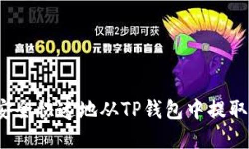 如何安全快速地从TP钱包中提取资金？