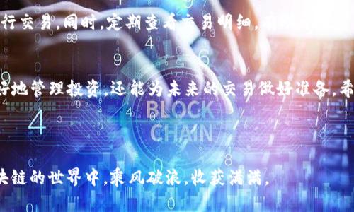    TP钱包地址查询交易明细 | 如何轻松查看你的加密交易历史  / 

 guanjianci  TP钱包, 区块链, 交易明细, 加密货币  /guanjianci 

导言
在加密货币的世界中，安全与透明性都是至关重要的。许多用户在使用TP钱包进行交易后，可能会感觉有些疑惑，尤其是在查询交易明细时。如何有效地查询TP钱包地址的交易明细，成为了许多用户的痛点。本文将详细阐述TP钱包如何查询交易记录，让你免去疑虑，一目了然。

1. 什么是TP钱包？
TP钱包是一款流行的加密货币钱包，支持多种数字货币的存储与管理。它不仅提供安全性和便利性，还为用户提供直观的操作界面，让用户更容易管理他们的资产。TP钱包的功能包括资金转账、交易记录查询、代币交换等，非常适合常规数字货币投资者与交易者。

2. 为什么查询交易明细很重要？
对于任何加密货币用户而言，了解交易历史至关重要。查询交易明细可以帮助用户：  
- 跟踪资产流动：清晰了解自己的资金去向和来源。  
- 管理投资：分析投资收益，制定合理的投资策略。  
- 防止欺诈：通过交易明细，识别异常交易，提高安全性。  
这样一来，对于希望把握自己财务状况的用户而言，查询交易明细无疑是十分必要的。

3. 查询TP钱包交易明细的步骤
要查询TP钱包的交易明细，用户可以按照以下步骤操作：

h43.1 打开TP钱包/h4
首先，确保你的TP钱包已下载并安装在你的设备上。启动应用程序，并输入你的登录信息以进入主界面。

h43.2 找到“资产”选项/h4
登录成功后，你将看到钱包的主界面。在这个界面中，可以找到一个名为“资产”或“钱包资产”的选项，通常位于底部菜单栏中。

h43.3 选择特定资产/h4
在“资产”界面中，你会看到所有支持的数字货币列表。找到你希望查询其交易明细的特定货币，例如以太坊或比特币，点击进入该资产的详细信息页面。

h43.4 查看交易记录/h4
进入特定资产页面后，通常会有“交易记录”或“历史”选项。点击后，你将看到与该数字货币相关的所有交易明细，交易的时间、金额、类型（转出或转入）及状态等信息都会清晰显示。

h43.5 使用区块链浏览器查询（可选）/h4
如果你希望更深入的查看交易信息，可以将交易哈希（TxID）复制到相应的区块链浏览器中（如Etherscan用于以太坊），这样可以查到更详细的交易状态和确认信息。

4. 常见问题与解决方案
在查询交易明细的过程中，用户可能会遇到以下常见问题。

h44.1 为什么找不到交易记录？/h4
如果你在TP钱包中无法找到交易记录，首先检查你的网络连接是否正常。接着确认是否选择了正确的资产。此外，确保你的TP钱包是最新版本，如果是旧版本，尝试进行更新。

h44.2 交易时间与区块链时间不一致？/h4
区块链记录的时间是基于区块链网络的时间戳，而你的TP钱包显示的时间可能是基于你的本地时间。你可通过调整设备的时间设置来解决这个问题，确保时区设置正确。

h44.3 如何知道交易是否成功？/h4
在TP钱包中，交易状态通常会被标记为“成功”或“失败”。如果不确定，可以将相关交易哈希输入区块链浏览器进行查询，以获取交易的详细信息。

5. 保护你的交易隐私
在进行加密货币交易时，保持交易隐私也很重要。使用TP钱包时，确保你的私钥和助记词保密，避免在不安全的网络环境下执行交易。同时，定期查看交易明细，有助于及时发现异常情况，保护你的资产安全。

6. 结尾
掌握TP钱包的交易记录查询方法，对于每一位加密货币用户来说都是一项必要技能。通过了解资产流动情况，用户不仅能更好地管理投资，还能为未来的交易做好准备。希望本文能为您提供实用的参考，助您更好地使用TP钱包，再次确认您对于交易明细的了解，并在数字货币的旅途中走得更远。

在加密货币的海洋中，我们每个人都是船员。通过准确掌控航行记录，我们能够更好地把握航向，最终到达理想的彼岸。 

不论你是刚刚踏入这个领域的新手，还是在市场中游刃有余的专家，都要时刻关注自己的交易记录，祝愿每位用户都能在区块链的世界中，乘风破浪，收获满满。