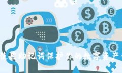 如何使用助记词保护你的