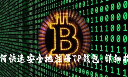 如何快速安全地注册TP钱包：详细指南