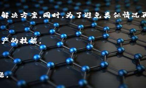   TP钱包密钥遗失怎么办？教你找回钱包的实用方法  / 

 guanjianci TP钱包, 密钥找回, 钱包安全, 电子货币  /guanjianci 

一、引言
如今，数字货币的普及让许多人开始使用各种电子钱包来存储和管理自己的资产。TP钱包作为一种常用的钱包选择，以其安全性和便捷性受到诸多用户的青睐。然而，随着使用频率的增加，许多人可能面临一个棘手的问题——忘记了钱包的密码，或者在记录密钥时丢失了它。这种情况无疑会极大地影响到用户对资产的访问和管理。

二、什么是TP钱包及其重要性
TP钱包是一款支持多种数字货币的手机钱包，因其友好的用户界面和强大的功能而备受推崇。在使用TP钱包时，用户会生成一把密钥，这把密钥是访问和控制钱包内数字资产的关键。如果没有这个密钥，用户将面临资产无法找回的风险，因此，安全保存这一信息显得尤为重要。

三、密码和密钥的区别
许多人常常将密码和密钥混淆。简单来说，密码是用户登录到钱包账户时需要提供的信息，通常由用户自定义。而密钥则是钱包生成的、用于访问资产的一组字符。理解这两者的区别，可以帮助我们在遇到问题时更准确地寻找解决方案。

四、常见问题：密码忘记或密钥丢失
忘记密码或丢失密钥是许多用户面临的常见问题。当你发现自己无法访问钱包时，不要慌。首先，确认你忘记的是密码还是密钥，这将决定你接下来的行动步骤。如果是密码，可以尝试进行密码重置；如果是密钥，那么情况就复杂一些了。

五、忘记TP钱包密码的处理方法
对于忘记TP钱包密码的情况，用户可以尝试以下几步进行密码重置：

strong1. 找到密码重置选项/strong：在TP钱包的登录页面，通常会有一个“忘记密码”的链接，点击后会提示用户输入一些信息。

strong2. 提供相关信息/strong：按照提示输入注册邮箱或手机号码等信息，系统将向用户发送重置密码的说明或链接。

strong3. 设置新密码/strong：根据收到的邮件或短信中的指引，设置一个新的密码，完成后重新登录钱包。

这一步骤相对简单，但仍要注意保护个人信息安全，避免在不安全的环境下进行操作。

六、密钥丢失的应对策略
密钥的丢失相对复杂，以下是一些可能的解决方案：

strong1. 检查备份/strong：首先，检查是否有保存密钥的地方，例如电子邮件、云存储、纸质记录等。很多用户在创建钱包时会建议备份密钥，这一步骤极为关键。

strong2. 联系TP钱包支持团队/strong：如果实在无法找回密钥，可以尝试联系TP钱包的客服团队，虽然一般情况下他们无法恢复密钥，但可以提供一些建议。

strong3. 寻求专业帮助/strong：有一些专业公司或个人提供找回密钥的服务，但此类服务往往需要支付高额费用，而且存在一定风险，需谨慎选择。

七、如何安全保存密钥和密码
为了防止未来再次出现密码或密钥丢失的情况，用户应当采取以下措施：

strong1. 使用密码管理工具/strong：推荐使用密码管理工具来保存各类密码及密钥，这些工具可以帮助用户生成复杂的密码，并安全存储。

strong2. 多途径备份/strong：保存密码和密钥的方式应多样化，除了手机上，还可以考虑使用电邮、云服务和物理备份等方法。

strong3. 安全意识培训/strong：对自己进行一些安全意识的培训，例如不随意分享个人信息、定期更换密码等，都是保护数字资产的好方式。

八、总结
数字货币的管理与安全是一个复杂而重要的话题。对于TP钱包用户来说，面对忘记密码或密钥丢失的情况，不必惊慌，而应按照上述步骤一步步寻找解决方案。同时，为了避免类似情况再次发生，建议用户提高自身的安全意识，并采取有效措施保护个人数字资产的安全。

九、附加资源与支持
如需获得更多的帮助与支持，用户可以访问TP钱包的官方网站或加入相关用户社区，获取最新的信息和建议，与他人分享经验，共同提升管理数字资产的技能。

总之，保持对自身资产安全的重视，将有助于在这个快速发展的数字货币时代更好地开展投资与理财活动。

这就是针对“TP钱包有密钥忘记密码”的主题所撰写的内容大纲及文章，内容包含了相关的知识、技巧和实用建议，能够帮助用户解决当前面临的问题。