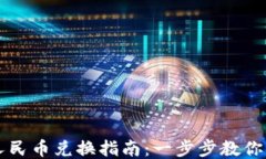 TP钱包人民币兑换指南：一