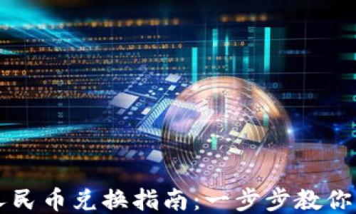 
TP钱包人民币兑换指南：一步步教你轻松换币