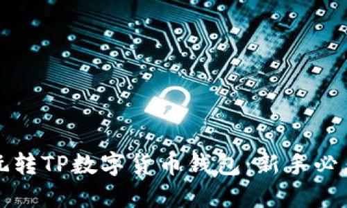 轻松玩转TP数字货币钱包：新手必看指南