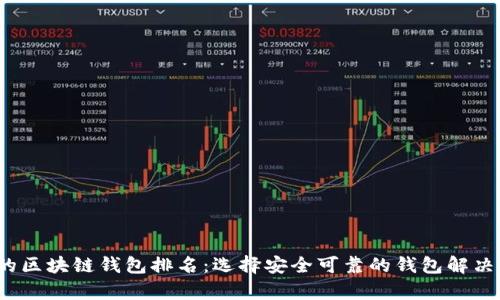 2023年最受欢迎的区块链钱包排名：选择安全可靠的钱包解决你的资产管理痛点