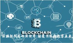 区块链创造的新世界：颠