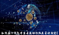 如何在TP钱包中查看流动性