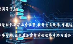   如何在TP钱包中修改默认