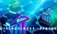 如何在TP钱包中进行人民币