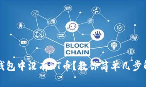 TP钱包中没有HT币？教你简单几步解决