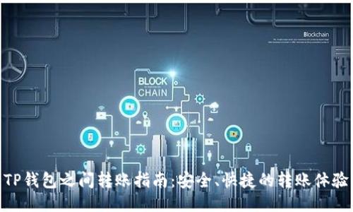 TP钱包之间转账指南：安全、快捷的转账体验
