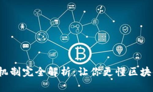  区块链共识机制完全解析：让你更懂区块链背后的信任