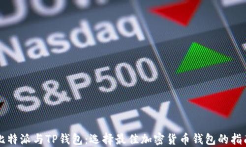 
比特派与TP钱包：选择最佳加密货币钱包的指南