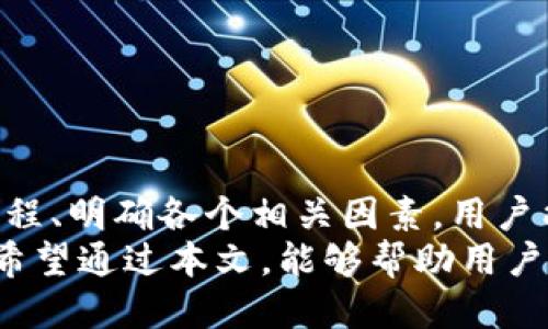   HT提币到TP钱包的到账时间揭秘：一分钟还是几小时？ / 

 guanjianci HT提币, TP钱包, 加密货币, 数字资产 /guanjianci 

引言：加密货币提币的众多选择
随着数字货币的普及，越来越多的人开始关注如何安全地存储和转移他们的资产。在众多钱包中，strongTP钱包/strong凭借其独特的功能与安全性，渐渐成为老用户和新手的热门选择。但在使用TP钱包之前，了解如何将资金从一个平台提币到另一个钱包，尤其是emHT提币/em的到账时间，就显得尤为重要。

一、何为HT提币？
HT提币是指从火итай（Huobi）交易所提取HT（火币令牌）这种加密货币到其他钱包或交易所的过程。这个过程很简单，但它涉及到的时间和流程却是用户关注的重点。
首先，HT作为一种ERC-20标准的代币，意味着它是在以太坊区块链上运行的。因此，在进行提币时，熟悉以太坊的交易确认时间尤为重要。通常情况下，ETH及其衍生代币的交易确认时间在几分钟到数十分钟不等，具体时间取决于区块链的网络拥堵情况。

二、TP钱包的优势
为什么选择TP钱包？作为一款多功能的加密货币钱包，TP钱包具备存储多种数字资产、交易快捷等优点。此外，TP钱包的安全性也得到了用户的广泛认可，它支持冷存储和多重签名等安全机制。
通过TP钱包，用户可以轻松管理他们的加密资产，有效降低因操作不当而导致的资金损失风险。它简化了用户的使用体验，让每位用户都能在瞬息万变的市场中保持冷静与理智。

三、提币到账时间因素解析
提币到账时间的长短受多种因素影响，了解这些因素可以有效提高用户的提币体验。
1. 数据确认时间：strong区块确认/strong是加密货币转移的基础，HT提币通常需要经过一定的区块确认，之后才能到账。在大多数情况下，如果网络状况良好，交易会在5到30分钟内确认。
2. 网络拥堵：当网络拥堵时，交易的确认时间可能会延长。这通常发生在市场波动较大或大量用户同时进行提币的情况下。了解这一点可以帮助新用户在选择最佳的提币时机时更具前瞻性。
3. 提币审核：不少交易所会对提币请求进行审核，这个审核过程也是需要消耗一定时间的。火币交易所通常在正常情况下会比较迅速完成审核，但在高峰期或者遇到不规则交易时，审核时间可能会延长。

四、如何提高HT提币的效率？
为了缩短提币到账的时间，可以采取以下几种措施：
1. 选择低峰时段：在市场较为平稳的时段进行提币，可以有效避免网络拥堵。这通常是早晨或者夜间，用户可以安排在这个时间段进行。
2. 增加矿工费：在某些钱包或交易平台中，用户可以设置em矿工费/em，矿工费越高，交易被打包的优先级也相应提高，到账时间会缩短。然而，设置过高的矿工费则会增加成本，因此需谨慎选择。
3. 确保信息准确：在提币前，务必要确保钱包地址信息的准确，任何的错误地址都可能导致资金永久丢失。因此，在提交请求前务必进行仔细检查。

五、提币常见问题解答
1. 提币后为什么没有收到资金？
如果提币后未能及时收到资金，可以查看交易记录，确认是否已完成区块确认。如果确认已完成，可能是钱包或网络问题，建议耐心等待或者向客服咨询。
2. HT提币需要手续费吗？
是的，火币交易所的HT提币会收取一定的手续费，具体费用因市场情况而异，用户在提币前需查看相关费用信息。
3. 如果提币到账时间过长应该如何处理？
若提币超过预期到账时间，建议联系交易所客服，提供相关信息进行查询，并注意保持冷静，不要进行重复申请，以免造成更大的麻烦。

六、总结
在当前的数字资产流通中，HT提币到TP钱包的过程不仅需要用户熟悉区块链的特性，也涉及对具体到账时间的把控。通过理解提币的基本流程、明确各个相关因素，用户能够在加密货币的世界中更为自如地进行资产管理。
总之，提币不仅仅是一次资金的转移，更是对用户操作能力的一次考验，掌握它的技巧与经验，将是每一位加密货币爱好者必须经历的过程。希望通过本文，能够帮助用户减少不必要的困惑，让数字资产更安全、更高效地流转。