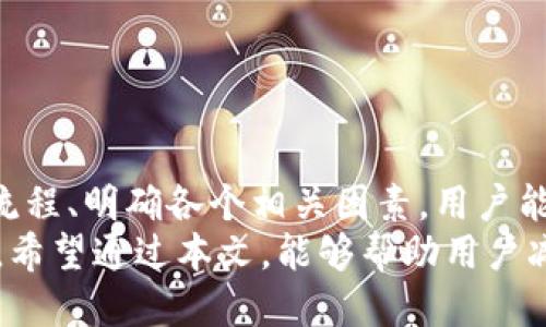   HT提币到TP钱包的到账时间揭秘：一分钟还是几小时？ / 

 guanjianci HT提币, TP钱包, 加密货币, 数字资产 /guanjianci 

引言：加密货币提币的众多选择
随着数字货币的普及，越来越多的人开始关注如何安全地存储和转移他们的资产。在众多钱包中，strongTP钱包/strong凭借其独特的功能与安全性，渐渐成为老用户和新手的热门选择。但在使用TP钱包之前，了解如何将资金从一个平台提币到另一个钱包，尤其是emHT提币/em的到账时间，就显得尤为重要。

一、何为HT提币？
HT提币是指从火итай（Huobi）交易所提取HT（火币令牌）这种加密货币到其他钱包或交易所的过程。这个过程很简单，但它涉及到的时间和流程却是用户关注的重点。
首先，HT作为一种ERC-20标准的代币，意味着它是在以太坊区块链上运行的。因此，在进行提币时，熟悉以太坊的交易确认时间尤为重要。通常情况下，ETH及其衍生代币的交易确认时间在几分钟到数十分钟不等，具体时间取决于区块链的网络拥堵情况。

二、TP钱包的优势
为什么选择TP钱包？作为一款多功能的加密货币钱包，TP钱包具备存储多种数字资产、交易快捷等优点。此外，TP钱包的安全性也得到了用户的广泛认可，它支持冷存储和多重签名等安全机制。
通过TP钱包，用户可以轻松管理他们的加密资产，有效降低因操作不当而导致的资金损失风险。它简化了用户的使用体验，让每位用户都能在瞬息万变的市场中保持冷静与理智。

三、提币到账时间因素解析
提币到账时间的长短受多种因素影响，了解这些因素可以有效提高用户的提币体验。
1. 数据确认时间：strong区块确认/strong是加密货币转移的基础，HT提币通常需要经过一定的区块确认，之后才能到账。在大多数情况下，如果网络状况良好，交易会在5到30分钟内确认。
2. 网络拥堵：当网络拥堵时，交易的确认时间可能会延长。这通常发生在市场波动较大或大量用户同时进行提币的情况下。了解这一点可以帮助新用户在选择最佳的提币时机时更具前瞻性。
3. 提币审核：不少交易所会对提币请求进行审核，这个审核过程也是需要消耗一定时间的。火币交易所通常在正常情况下会比较迅速完成审核，但在高峰期或者遇到不规则交易时，审核时间可能会延长。

四、如何提高HT提币的效率？
为了缩短提币到账的时间，可以采取以下几种措施：
1. 选择低峰时段：在市场较为平稳的时段进行提币，可以有效避免网络拥堵。这通常是早晨或者夜间，用户可以安排在这个时间段进行。
2. 增加矿工费：在某些钱包或交易平台中，用户可以设置em矿工费/em，矿工费越高，交易被打包的优先级也相应提高，到账时间会缩短。然而，设置过高的矿工费则会增加成本，因此需谨慎选择。
3. 确保信息准确：在提币前，务必要确保钱包地址信息的准确，任何的错误地址都可能导致资金永久丢失。因此，在提交请求前务必进行仔细检查。

五、提币常见问题解答
1. 提币后为什么没有收到资金？
如果提币后未能及时收到资金，可以查看交易记录，确认是否已完成区块确认。如果确认已完成，可能是钱包或网络问题，建议耐心等待或者向客服咨询。
2. HT提币需要手续费吗？
是的，火币交易所的HT提币会收取一定的手续费，具体费用因市场情况而异，用户在提币前需查看相关费用信息。
3. 如果提币到账时间过长应该如何处理？
若提币超过预期到账时间，建议联系交易所客服，提供相关信息进行查询，并注意保持冷静，不要进行重复申请，以免造成更大的麻烦。

六、总结
在当前的数字资产流通中，HT提币到TP钱包的过程不仅需要用户熟悉区块链的特性，也涉及对具体到账时间的把控。通过理解提币的基本流程、明确各个相关因素，用户能够在加密货币的世界中更为自如地进行资产管理。
总之，提币不仅仅是一次资金的转移，更是对用户操作能力的一次考验，掌握它的技巧与经验，将是每一位加密货币爱好者必须经历的过程。希望通过本文，能够帮助用户减少不必要的困惑，让数字资产更安全、更高效地流转。