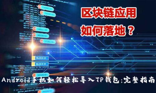 Android手机如何轻松导入TP钱包：完整指南