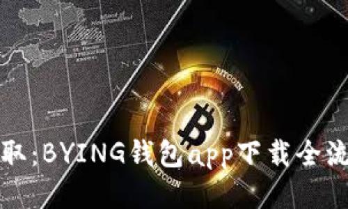 轻松获取：BYING钱包app下载全流程指南