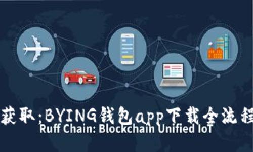 轻松获取：BYING钱包app下载全流程指南
