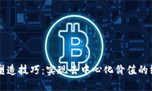 区块链塑造技巧：实现去中心化价值的终极指南