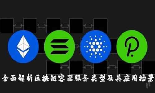 全面解析区块链容器服务类型及其应用场景