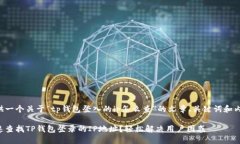 为你提供一个关于“tp钱包