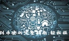 TP钱包提币到币安的完整指