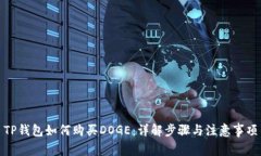 TP钱包如何购买DOGE：详解