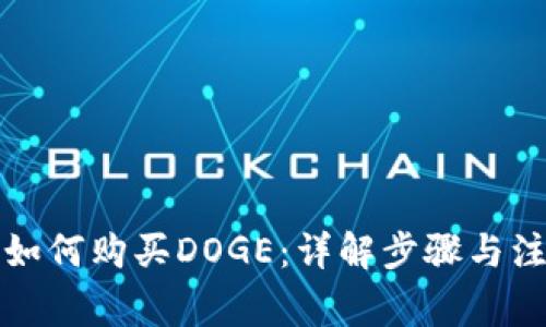 TP钱包如何购买DOGE：详解步骤与注意事项
