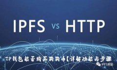 TP钱包能否购买狗狗币？详