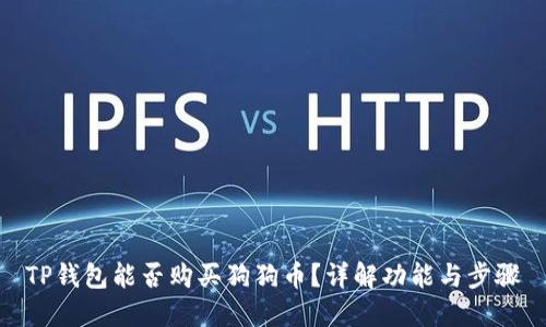 TP钱包能否购买狗狗币？详解功能与步骤