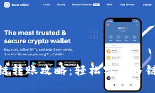 TP钱包跨链转账攻略：轻松实现多链资产互通