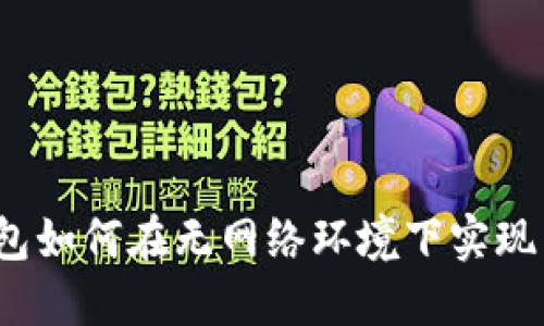 TP钱包如何在无网络环境下实现转账？