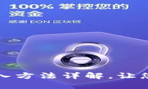 : TP钱包助记词导入方法详解，让您轻松管理数字资产