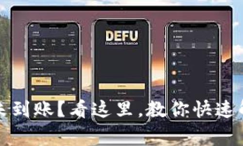 TP钱包提币未到账？看这里，教你快速解决常见问题