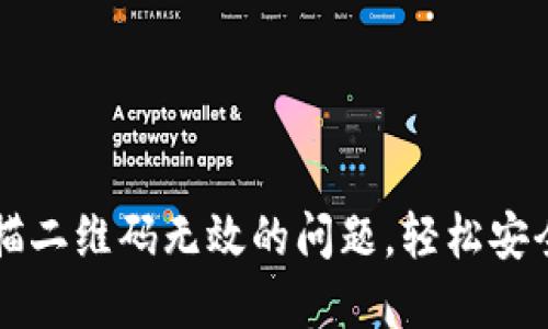 如何解决TP钱包扫描二维码无效的问题，轻松安全管理你的数字资产