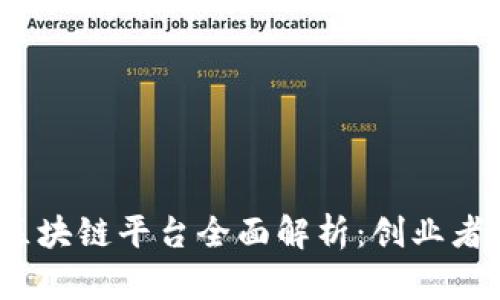 2023年上海区块链平台全面解析：创业者和投资者必看