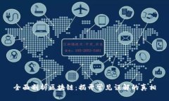 全面剖析区块链：揭开常