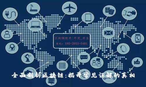 全面剖析区块链：揭开常见误解的真相