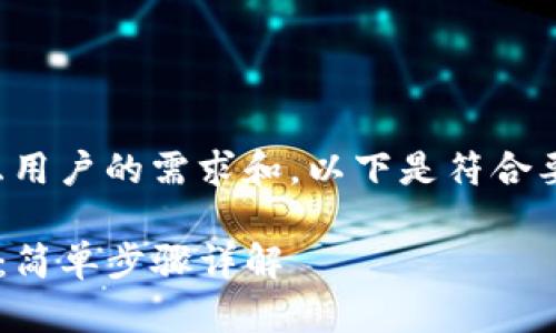 在选择时,我们会优先考虑用户的需求和。以下是符合要求的、关键词和内容大纲。
如何将狗狗币提到TP钱包:简单步骤详解