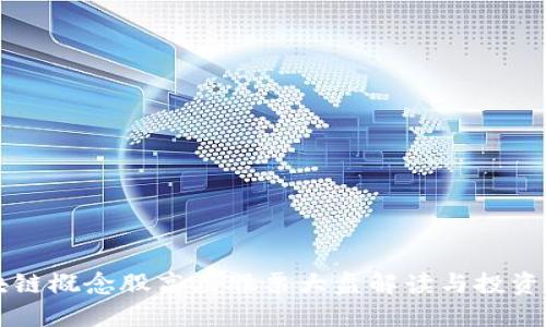 区块链概念股高点股票大盘解读与投资指南