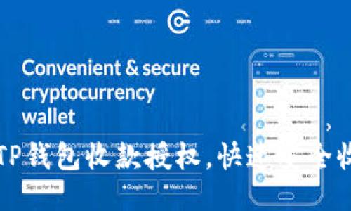 如何设置TP钱包收款授权，快速安全收款的方法