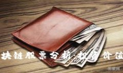 机构重仓区块链股票分析