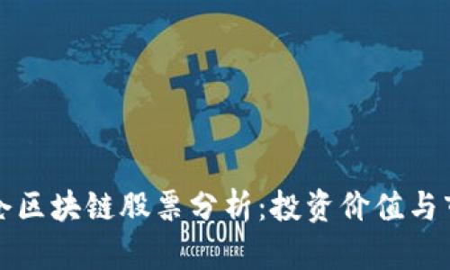 机构重仓区块链股票分析：投资价值与市场前景