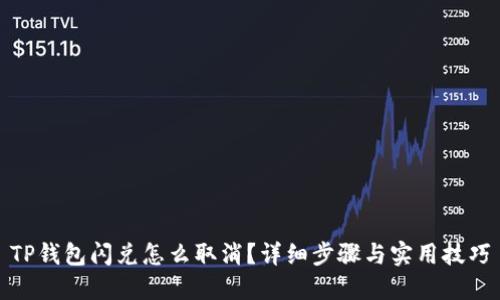 TP钱包闪兑怎么取消？详细步骤与实用技巧