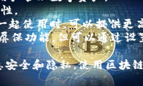 区块链屏保软件是一种利用区块链技术提供安全性和隐私保护的屏保解决方案。虽然这个市场相对较新，但已经出现了一些品牌和项目。以下是几个知名的区块链屏保软件品牌：

1. **MyCrypto** - 主要用于以太坊钱包管理，可以设置屏保保护用户资产。
2. **Exodus** - 一款图形化加密货币钱包，提供了简单易用的界面，方便用户管理数字资产。
3. **Coinomi** - 提供多种加密货币支持，包含屏保功能，确保资产的安全性。
4. **Ledger** - 作为硬件钱包品牌，虽然不直接提供屏保软件，但与软件一起使用时，可以提供更高的安全级别。
5. **MetaMask** - 用于以太坊及其应用的浏览器扩展，虽然没有专门的屏保功能，但可以通过设置系统屏保来保护用户的密钥。

随着区块链技术的不断发展，可能会有更多的品牌和软件出现。为了保障信息安全和隐私，使用区块链技术的屏保软件可以降低用户的担忧和痛点。