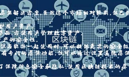 区块链屏保软件是一种利用区块链技术提供安全性和隐私保护的屏保解决方案。虽然这个市场相对较新，但已经出现了一些品牌和项目。以下是几个知名的区块链屏保软件品牌：

1. **MyCrypto** - 主要用于以太坊钱包管理，可以设置屏保保护用户资产。
2. **Exodus** - 一款图形化加密货币钱包，提供了简单易用的界面，方便用户管理数字资产。
3. **Coinomi** - 提供多种加密货币支持，包含屏保功能，确保资产的安全性。
4. **Ledger** - 作为硬件钱包品牌，虽然不直接提供屏保软件，但与软件一起使用时，可以提供更高的安全级别。
5. **MetaMask** - 用于以太坊及其应用的浏览器扩展，虽然没有专门的屏保功能，但可以通过设置系统屏保来保护用户的密钥。

随着区块链技术的不断发展，可能会有更多的品牌和软件出现。为了保障信息安全和隐私，使用区块链技术的屏保软件可以降低用户的担忧和痛点。