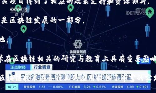 成都作为中国西部的重要城市之一，近年来在区块链技术和产业发展上取得了显著进展。在成都市内，有多个区块链园区和创新创业基地，吸引了众多区块链相关企业和人才。以下是一些主要的成都区块链园区：

1. **成都高新区**：作为成都市的科技和创新中心，高新区聚集了大量的高科技企业和创新团队，区块链也是重点发展的领域之一。

2. **成都天府新区**：天府新区致力于打造数字经济和创新创业的热土，区块链相关项目得到了相应的政策支持和资源倾斜。

3. **成都青羊区**：青羊区在区块链技术和应用上也有一些孵化器和创新型企业，是区块链发展的一部分。

4. **成都武侯区**：武侯区的部分产业园区也在积极推动区块链技术的应用与落地。

5. **西南财经大学**：虽然不是传统意义上的园区，但作为重点高校，西南财经大学在区块链相关的研究与教育上具有重要影响。

以上区块链园区和区域，不仅为相关企业提供了良好的政策环境和资源支持，也为区块链技术在各行业的应用提供了丰富的实践基础。随着技术的不断发展，成都的区块链产业也有望迎来新的机遇。