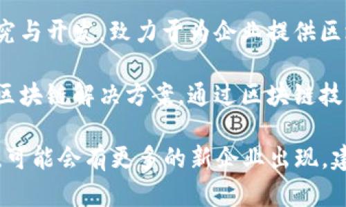 青岛作为中国的一座沿海城市，近年来在区块链技术和应用方面也取得了一定进展。以下是青岛的一些区块链企业：

1. **青岛链动科技有限公司**：专注于区块链技术的研究与开发，致力于为企业提供区块链解决方案和技术支持。

2. **青岛易链科技有限公司**：主要提供供应链金融的区块链解决方案，通过区块链技术来提升供应链的透明度和效率。

当然，这只是青岛区块链企业的一部分，随着市场的发展，可能会有更多的新企业出现。建议关注当地的区块链相关活动和会议，以获取最新信息。